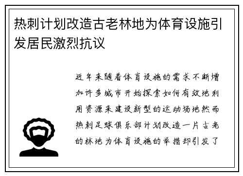热刺计划改造古老林地为体育设施引发居民激烈抗议 热刺计划改造古老林地为体育设施引发居民激烈抗议