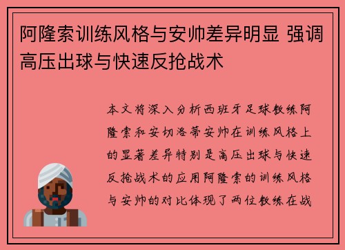 阿隆索训练风格与安帅差异明显 强调高压出球与快速反抢战术 阿隆索训练风格与安帅差异明显 强调高压出球与快速反抢战术