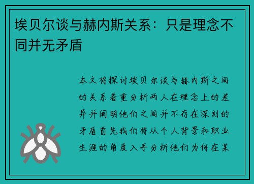 埃贝尔谈与赫内斯关系:只是理念不同并无矛盾 埃贝尔谈与赫内斯关系:只是理念不同并无矛盾