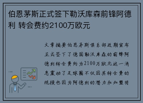 伯恩茅斯正式签下勒沃库森前锋阿德利 转会费约2100万欧元 伯恩茅斯正式签下勒沃库森前锋阿德利 转会费约2100万欧元