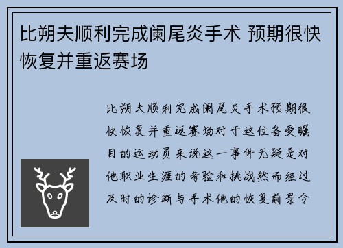 比朔夫顺利完成阑尾炎手术 预期很快恢复并重返赛场 比朔夫顺利完成阑尾炎手术 预期很快恢复并重返赛场