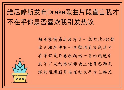 维尼修斯发布Drake歌曲片段直言我才不在乎你是否喜欢我引发热议 维尼修斯发布Drake歌曲片段直言我才不在乎你是否喜欢我引发热议