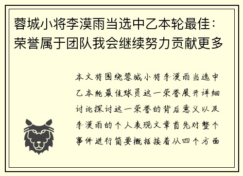 蓉城小将李漠雨当选中乙本轮最佳:荣誉属于团队我会继续努力贡献更多 蓉城小将李漠雨当选中乙本轮最佳:荣誉属于团队我会继续努力贡献更多