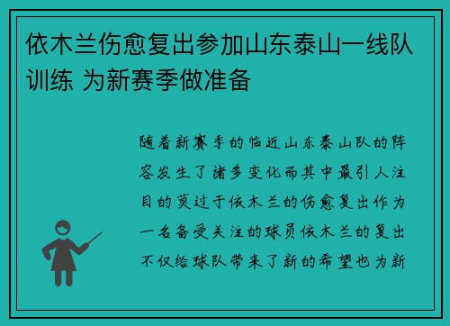 依木兰伤愈复出参加山东泰山一线队训练 为新赛季做准备 依木兰伤愈复出参加山东泰山一线队训练 为新赛季做准备
