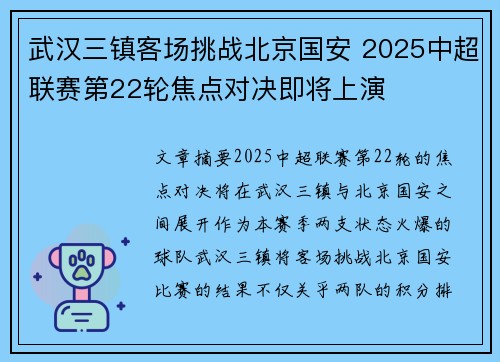 武汉三镇客场挑战北京国安 2025中超联赛第22轮焦点对决即将上演 武汉三镇客场挑战北京国安 2025中超联赛第22轮焦点对决即将上演