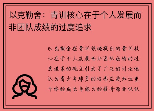 以克勒舍:青训核心在于个人发展而非团队成绩的过度追求 以克勒舍:青训核心在于个人发展而非团队成绩的过度追求