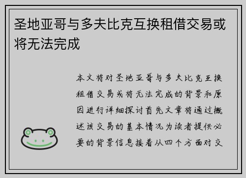 圣地亚哥与多夫比克互换租借交易或将无法完成 圣地亚哥与多夫比克互换租借交易或将无法完成