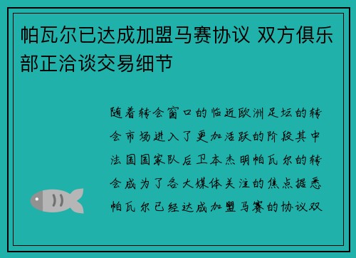帕瓦尔已达成加盟马赛协议 双方俱乐部正洽谈交易细节 帕瓦尔已达成加盟马赛协议 双方俱乐部正洽谈交易细节