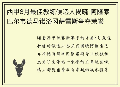 西甲8月最佳教练候选人揭晓 阿隆索巴尔韦德马诺洛冈萨雷斯争夺荣誉 西甲8月最佳教练候选人揭晓 阿隆索巴尔韦德马诺洛冈萨雷斯争夺荣誉