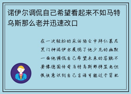 诺伊尔调侃自己希望看起来不如马特乌斯那么老并迅速改口 诺伊尔调侃自己希望看起来不如马特乌斯那么老并迅速改口