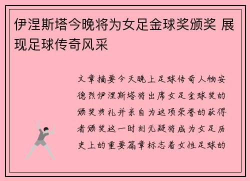 伊涅斯塔今晚将为女足金球奖颁奖 展现足球传奇风采 伊涅斯塔今晚将为女足金球奖颁奖 展现足球传奇风采