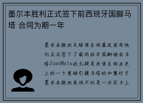 墨尔本胜利正式签下前西班牙国脚马塔 合同为期一年 墨尔本胜利正式签下前西班牙国脚马塔 合同为期一年