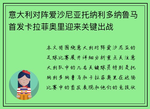 意大利对阵爱沙尼亚托纳利多纳鲁马首发卡拉菲奥里迎来关键出战 意大利对阵爱沙尼亚托纳利多纳鲁马首发卡拉菲奥里迎来关键出战