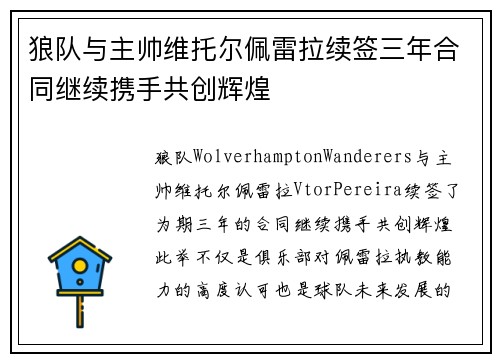 狼队与主帅维托尔佩雷拉续签三年合同继续携手共创辉煌 狼队与主帅维托尔佩雷拉续签三年合同继续携手共创辉煌