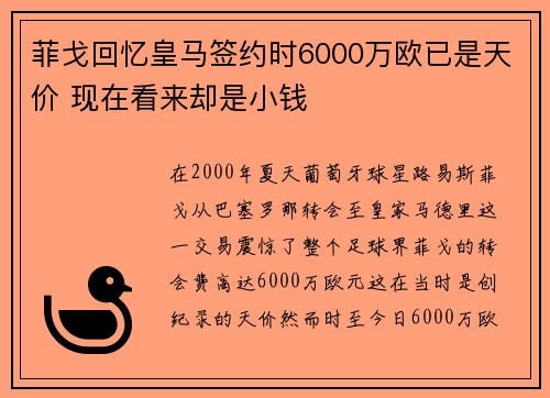 菲戈回忆皇马签约时6000万欧已是天价 现在看来却是小钱