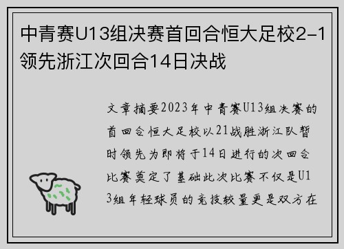 中青赛U13组决赛首回合恒大足校2-1领先浙江次回合14日决战 中青赛U13组决赛首回合恒大足校2-1领先浙江次回合14日决战