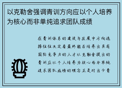 以克勒舍强调青训方向应以个人培养为核心而非单纯追求团队成绩 以克勒舍强调青训方向应以个人培养为核心而非单纯追求团队成绩