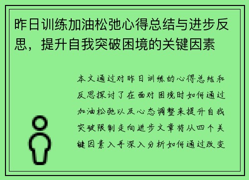 昨日训练加油松弛心得总结与进步反思,提升自我突破困境的关键因素 昨日训练加油松弛心得总结与进步反思,提升自我突破困境的关键因素