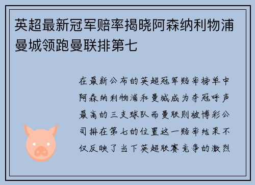 英超最新冠军赔率揭晓阿森纳利物浦曼城领跑曼联排第七 英超最新冠军赔率揭晓阿森纳利物浦曼城领跑曼联排第七