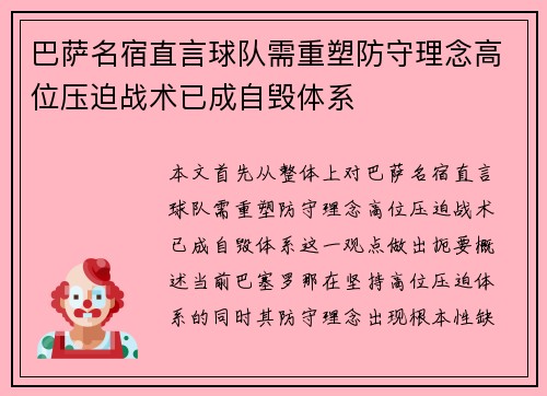 巴萨名宿直言球队需重塑防守理念高位压迫战术已成自毁体系 巴萨名宿直言球队需重塑防守理念高位压迫战术已成自毁体系