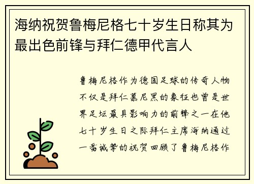 海纳祝贺鲁梅尼格七十岁生日称其为最出色前锋与拜仁德甲代言人 海纳祝贺鲁梅尼格七十岁生日称其为最出色前锋与拜仁德甲代言人