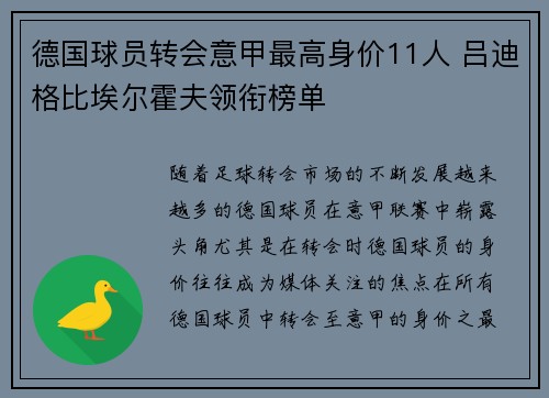 德国球员转会意甲最高身价11人 吕迪格比埃尔霍夫领衔榜单