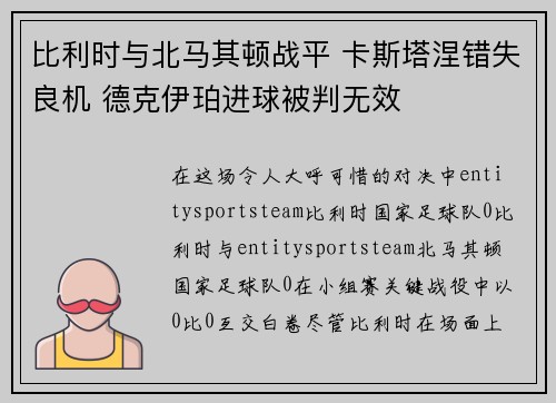 比利时与北马其顿战平 卡斯塔涅错失良机 德克伊珀进球被判无效