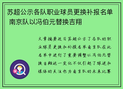 苏超公示各队职业球员更换补报名单 南京队以冯伯元替换吉翔 苏超公示各队职业球员更换补报名单 南京队以冯伯元替换吉翔