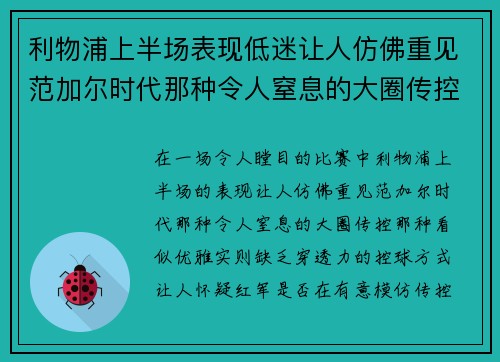 利物浦上半场表现低迷让人仿佛重见范加尔时代那种令人窒息的大圈传控
