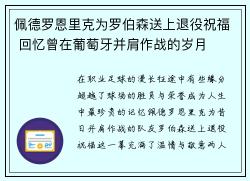 佩德罗恩里克为罗伯森送上退役祝福 回忆曾在葡萄牙并肩作战的岁月