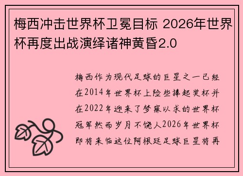 梅西冲击世界杯卫冕目标 2026年世界杯再度出战演绎诸神黄昏2.0