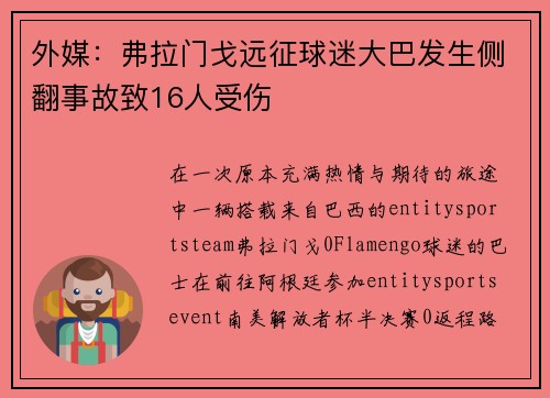 外媒：弗拉门戈远征球迷大巴发生侧翻事故致16人受伤