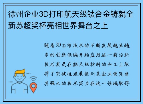 徐州企业3D打印航天级钛合金铸就全新苏超奖杯亮相世界舞台之上