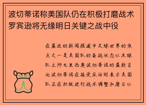 波切蒂诺称美国队仍在积极打磨战术罗宾逊将无缘明日关键之战中役