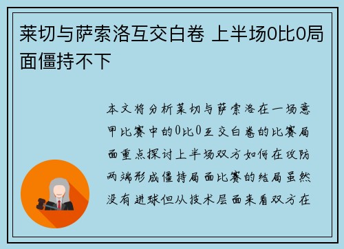莱切与萨索洛互交白卷 上半场0比0局面僵持不下