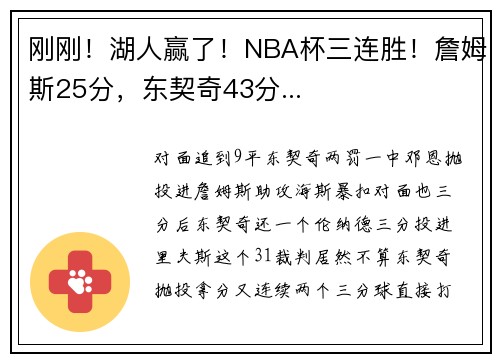刚刚！湖人赢了！NBA杯三连胜！詹姆斯25分，东契奇43分...