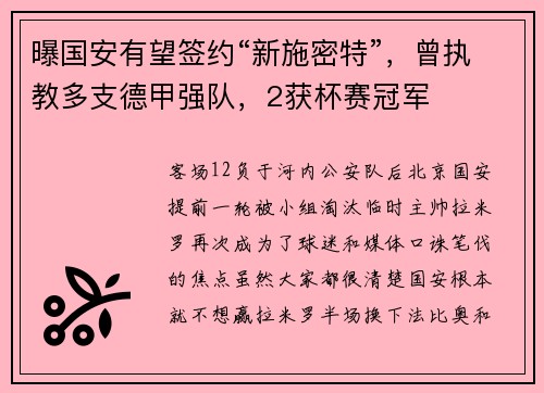 曝国安有望签约“新施密特”，曾执教多支德甲强队，2获杯赛冠军