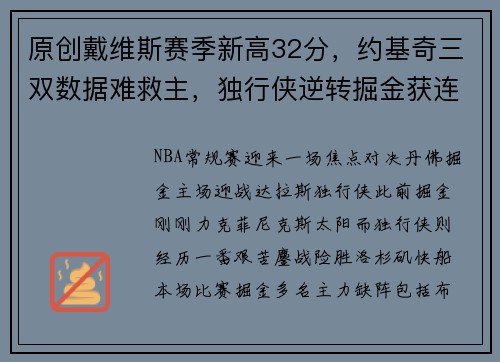 原创戴维斯赛季新高32分，约基奇三双数据难救主，独行侠逆转掘金获连胜