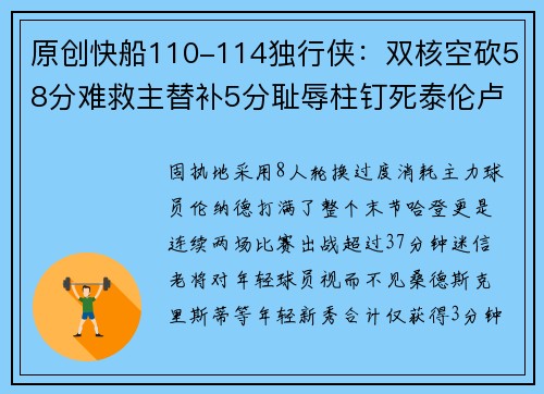 原创快船110-114独行侠：双核空砍58分难救主替补5分耻辱柱钉死泰伦卢