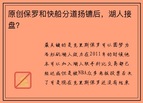 原创保罗和快船分道扬镳后，湖人接盘？