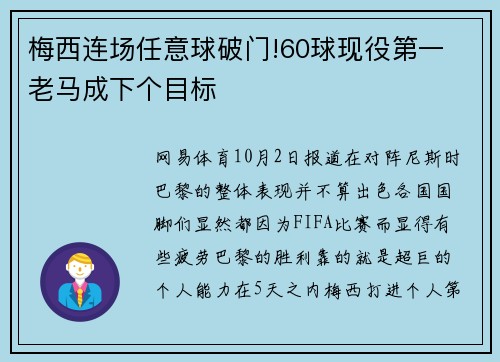 梅西连场任意球破门!60球现役第一 老马成下个目标