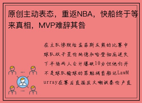 原创主动表态，重返NBA，快船终于等来真相，MVP难辞其咎